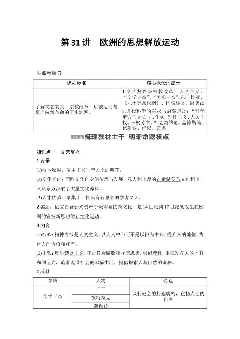 第31讲　欧洲的思想解放运动_07高考历史_新高考复习资料_2024年新高考复习资料_一轮复习资料_完2024历史步步高大一轮复习（课件+讲义）_2024年高考历史一轮复习讲义（部编版）