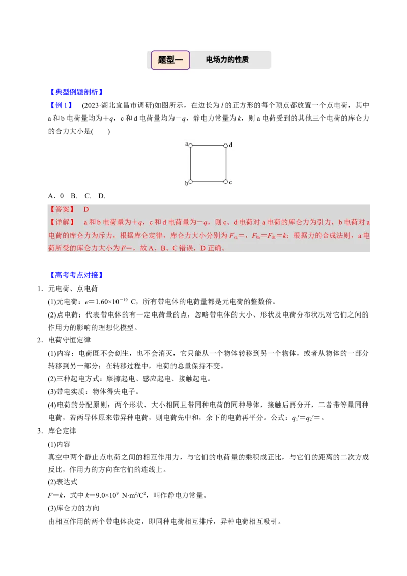 第17讲静电场四大题型（举一反三）（解析版）_03高考英语_2025年新高考资料_二轮复习_01高考语文等多个文件_备战2025年高考物理举一反三系列（新高考通用）