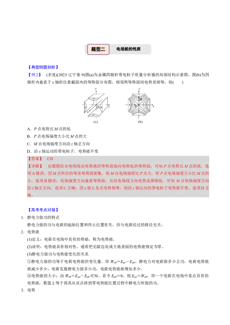 第17讲静电场四大题型（举一反三）（解析版）_03高考英语_2025年新高考资料_二轮复习_01高考语文等多个文件_备战2025年高考物理举一反三系列（新高考通用）