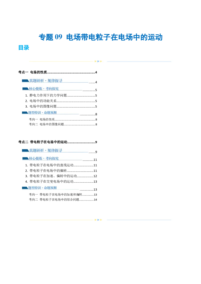 专题09电场带电粒子在电场中的运动（讲义）（原卷版）_04高考物理_新高考复习资料_2024新高考复习资料_二轮复习资料_2024年高考物理二轮复习讲练测（新教材新高考）