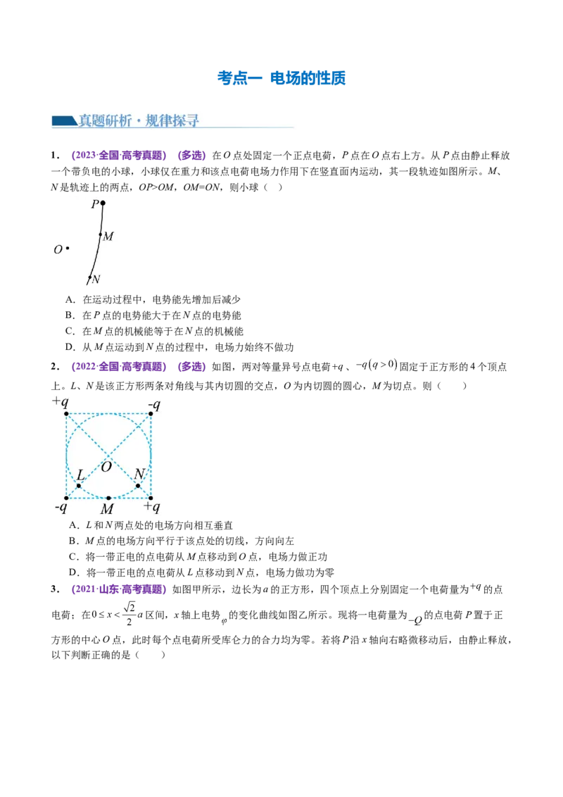 专题09电场带电粒子在电场中的运动（讲义）（原卷版）_04高考物理_新高考复习资料_2024新高考复习资料_二轮复习资料_2024年高考物理二轮复习讲练测（新教材新高考）