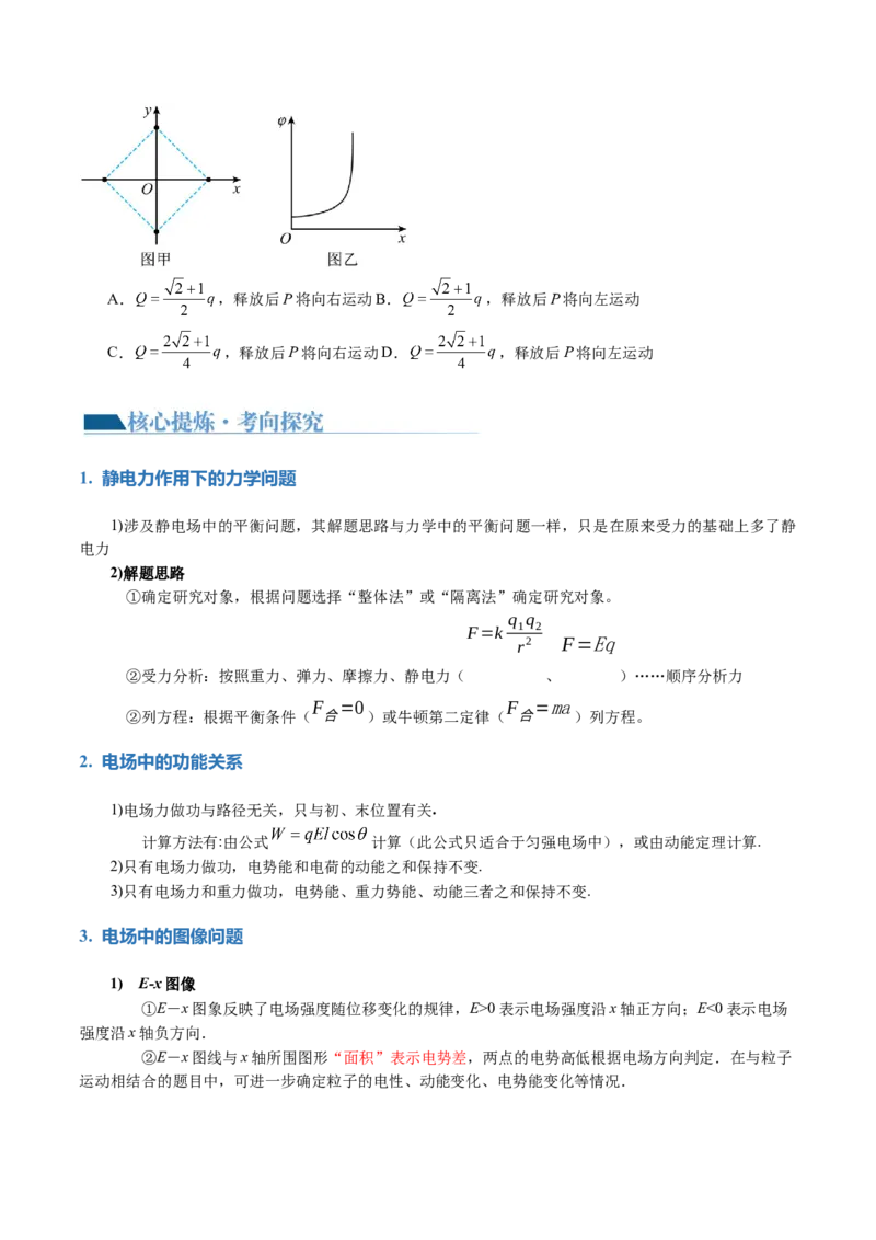 专题09电场带电粒子在电场中的运动（讲义）（原卷版）_04高考物理_新高考复习资料_2024新高考复习资料_二轮复习资料_2024年高考物理二轮复习讲练测（新教材新高考）