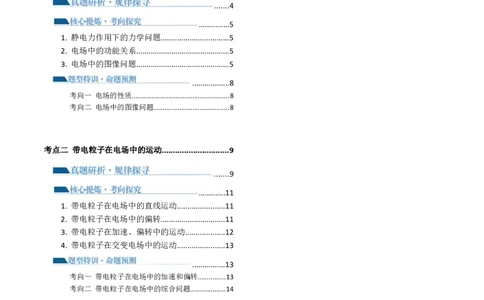 专题09电场带电粒子在电场中的运动（讲义）（原卷版）_04高考物理_新高考复习资料_2024新高考复习资料_二轮复习资料_2024年高考物理二轮复习讲练测（新教材新高考）