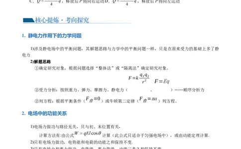 专题09电场带电粒子在电场中的运动（讲义）（原卷版）_04高考物理_新高考复习资料_2024新高考复习资料_二轮复习资料_2024年高考物理二轮复习讲练测（新教材新高考）