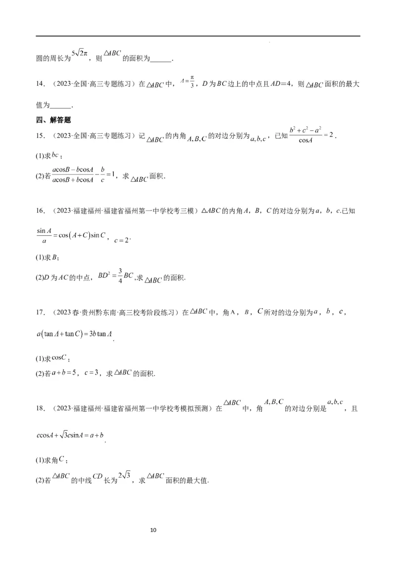 第25讲解三角形（精讲）一轮复习讲义2024年高考数学高频考点题型归纳与方法总结（新高考通用）原卷版_02高考数学_新高考复习资料_2024年新高考资料_一轮复习资料