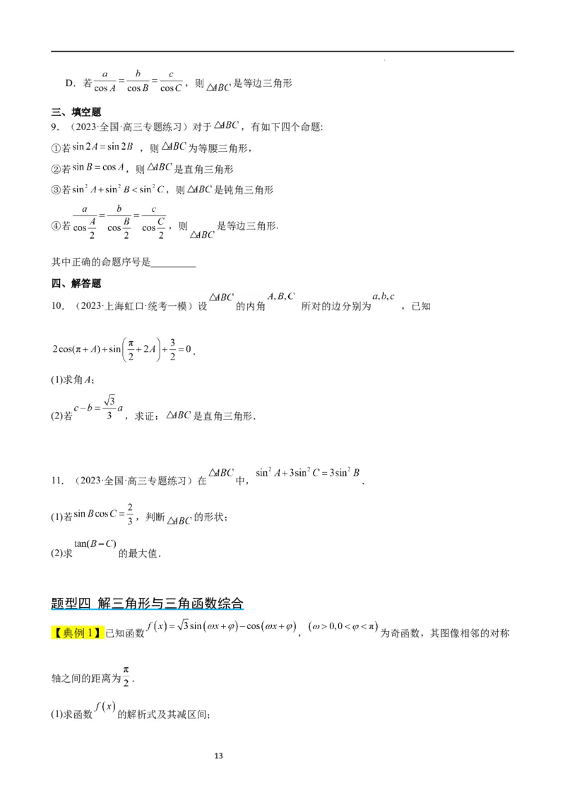 第25讲解三角形（精讲）一轮复习讲义2024年高考数学高频考点题型归纳与方法总结（新高考通用）原卷版_02高考数学_新高考复习资料_2024年新高考资料_一轮复习资料