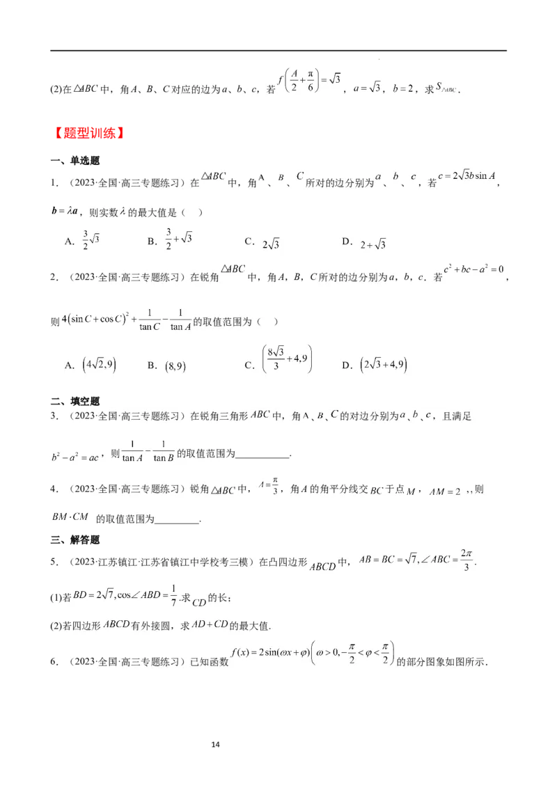 第25讲解三角形（精讲）一轮复习讲义2024年高考数学高频考点题型归纳与方法总结（新高考通用）原卷版_02高考数学_新高考复习资料_2024年新高考资料_一轮复习资料