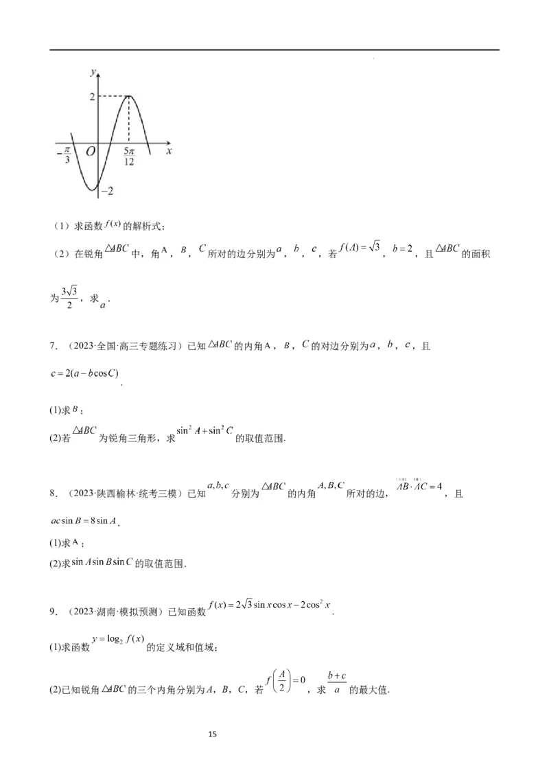 第25讲解三角形（精讲）一轮复习讲义2024年高考数学高频考点题型归纳与方法总结（新高考通用）原卷版_02高考数学_新高考复习资料_2024年新高考资料_一轮复习资料