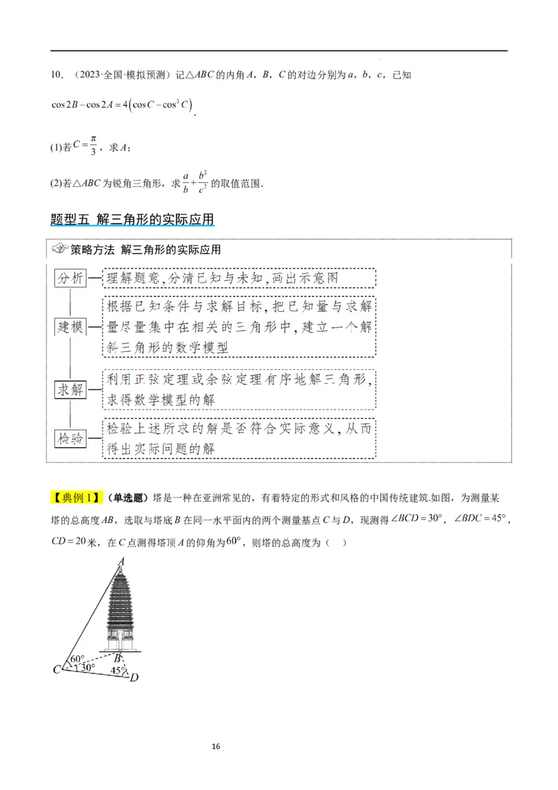 第25讲解三角形（精讲）一轮复习讲义2024年高考数学高频考点题型归纳与方法总结（新高考通用）原卷版_02高考数学_新高考复习资料_2024年新高考资料_一轮复习资料