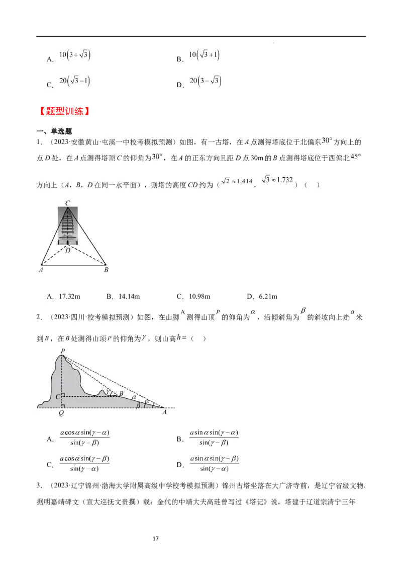 第25讲解三角形（精讲）一轮复习讲义2024年高考数学高频考点题型归纳与方法总结（新高考通用）原卷版_02高考数学_新高考复习资料_2024年新高考资料_一轮复习资料