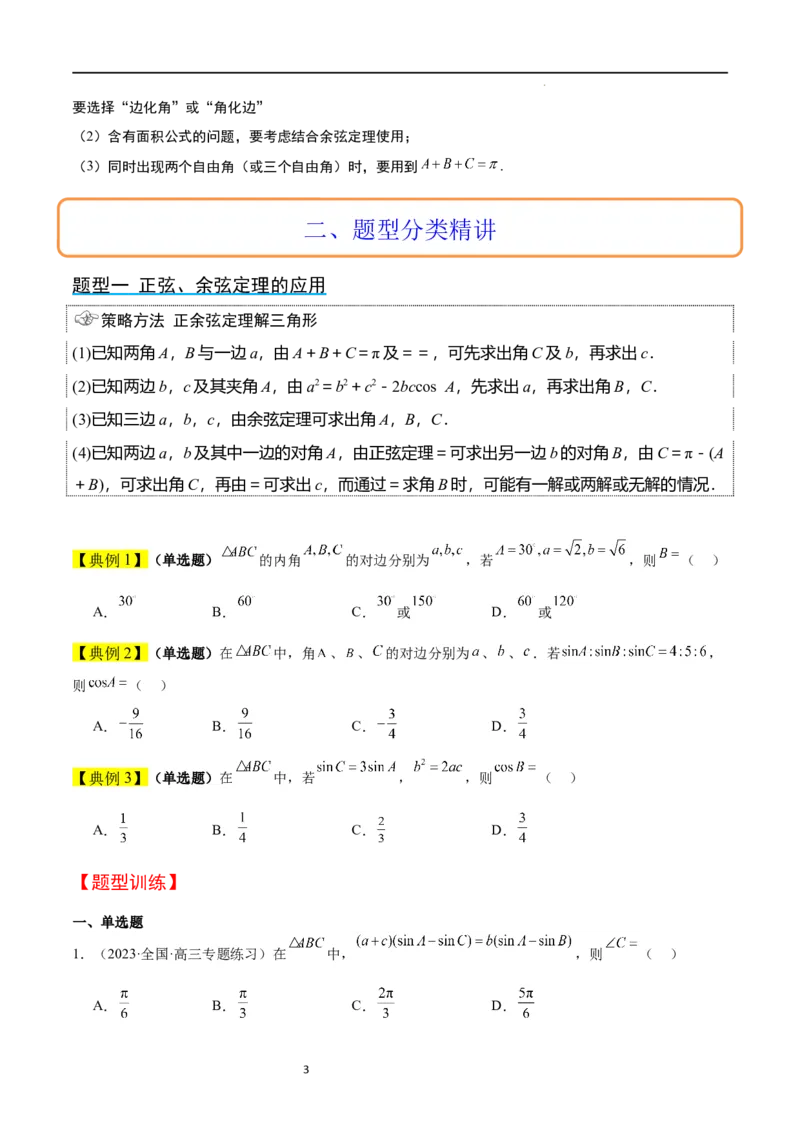 第25讲解三角形（精讲）一轮复习讲义2024年高考数学高频考点题型归纳与方法总结（新高考通用）原卷版_02高考数学_新高考复习资料_2024年新高考资料_一轮复习资料