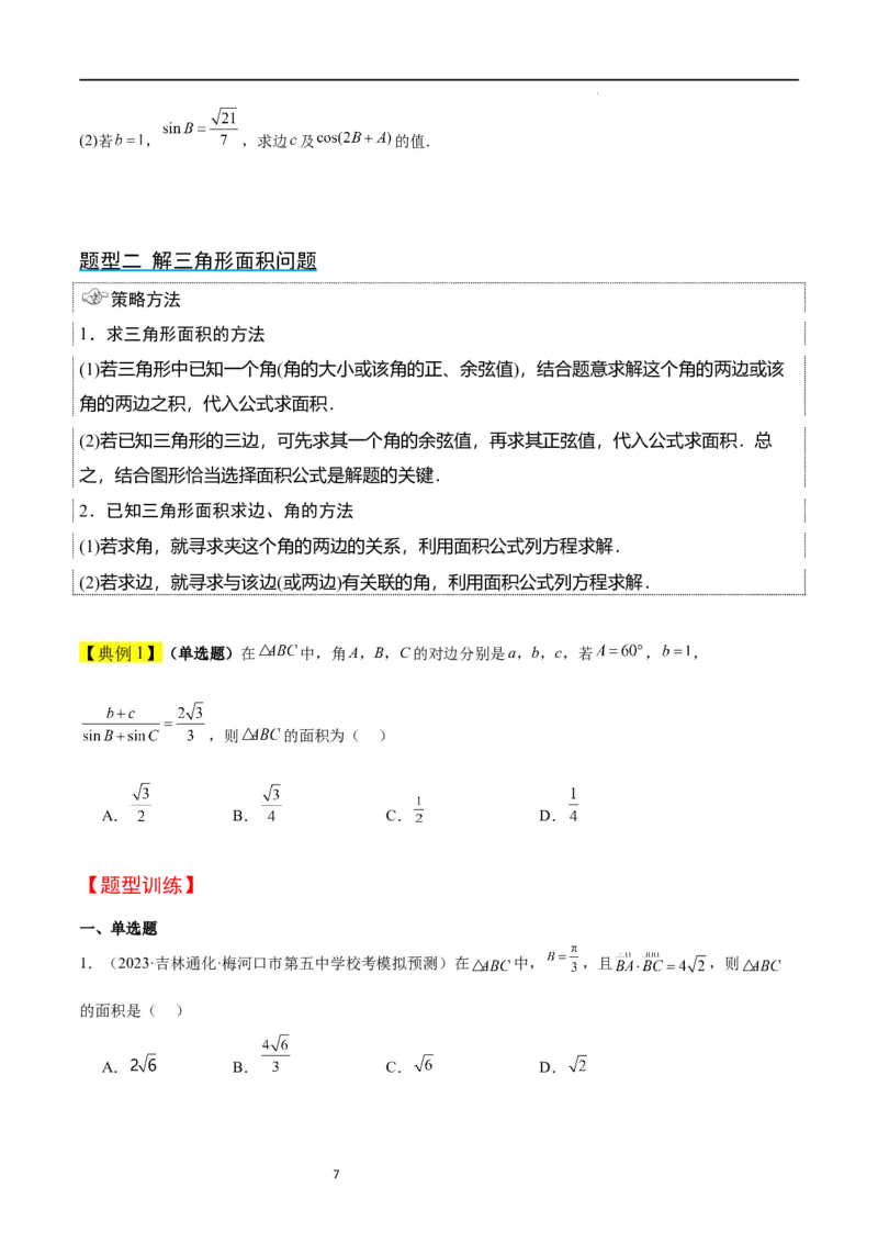 第25讲解三角形（精讲）一轮复习讲义2024年高考数学高频考点题型归纳与方法总结（新高考通用）原卷版_02高考数学_新高考复习资料_2024年新高考资料_一轮复习资料