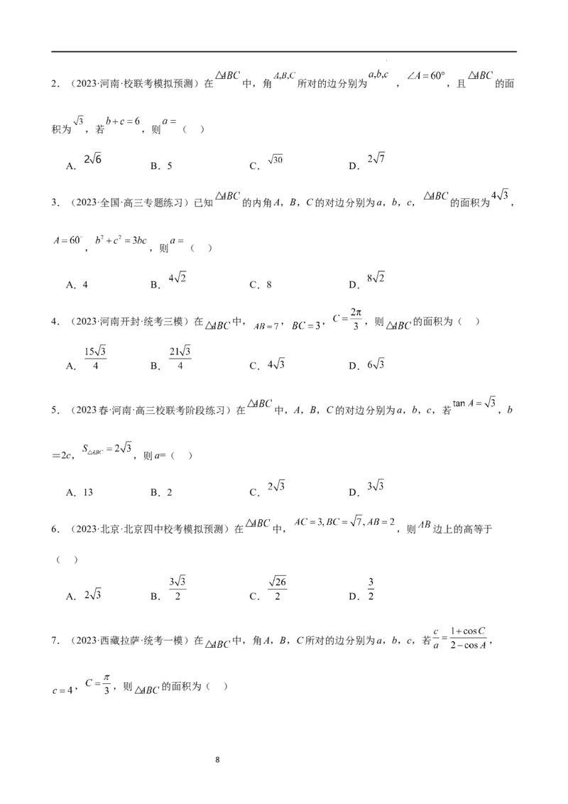 第25讲解三角形（精讲）一轮复习讲义2024年高考数学高频考点题型归纳与方法总结（新高考通用）原卷版_02高考数学_新高考复习资料_2024年新高考资料_一轮复习资料
