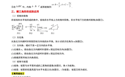 第25讲解三角形（精讲）一轮复习讲义2024年高考数学高频考点题型归纳与方法总结（新高考通用）原卷版_02高考数学_新高考复习资料_2024年新高考资料_一轮复习资料