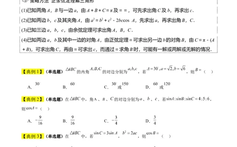 第25讲解三角形（精讲）一轮复习讲义2024年高考数学高频考点题型归纳与方法总结（新高考通用）原卷版_02高考数学_新高考复习资料_2024年新高考资料_一轮复习资料