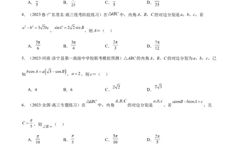 第25讲解三角形（精讲）一轮复习讲义2024年高考数学高频考点题型归纳与方法总结（新高考通用）原卷版_02高考数学_新高考复习资料_2024年新高考资料_一轮复习资料