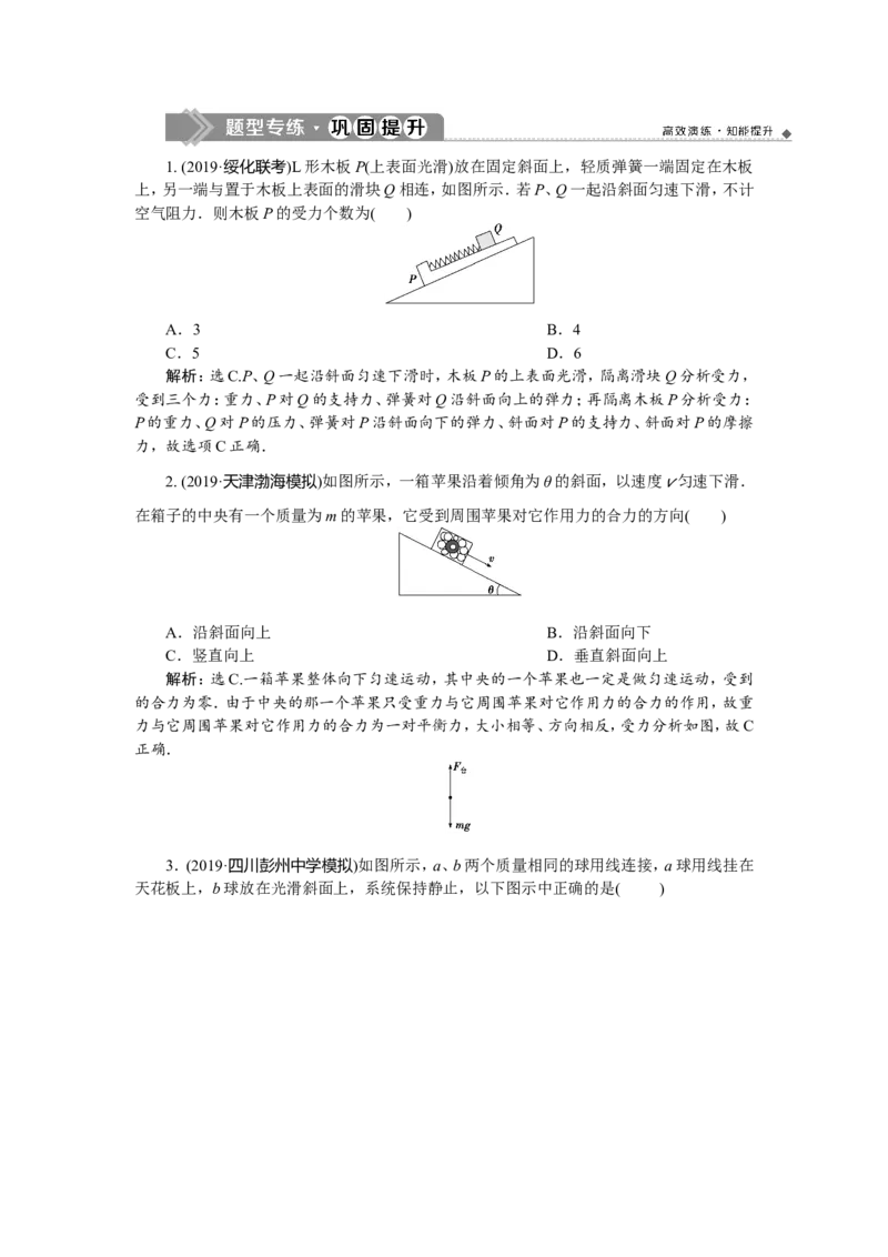 5题型探究课　受力分析　共点力的平衡　题型专练巩固提升_04高考物理_新高考复习资料_2022年新高考复习资料_高考物理2022年一轮复习各版本_第二章　相互作用_857