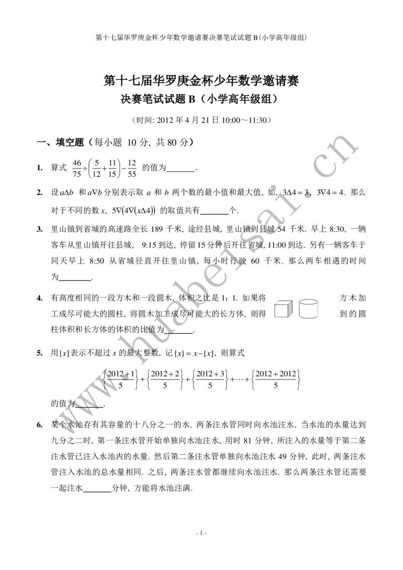 第十七届华罗庚金杯初赛试题B（小学高年级组）_奥数专题合集_H003小学奥数培训班课程+习题_华罗庚_小高