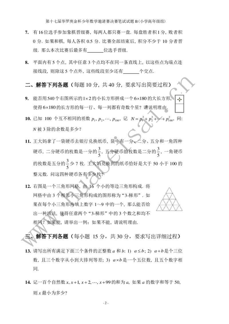 第十七届华罗庚金杯初赛试题B（小学高年级组）_奥数专题合集_H003小学奥数培训班课程+习题_华罗庚_小高