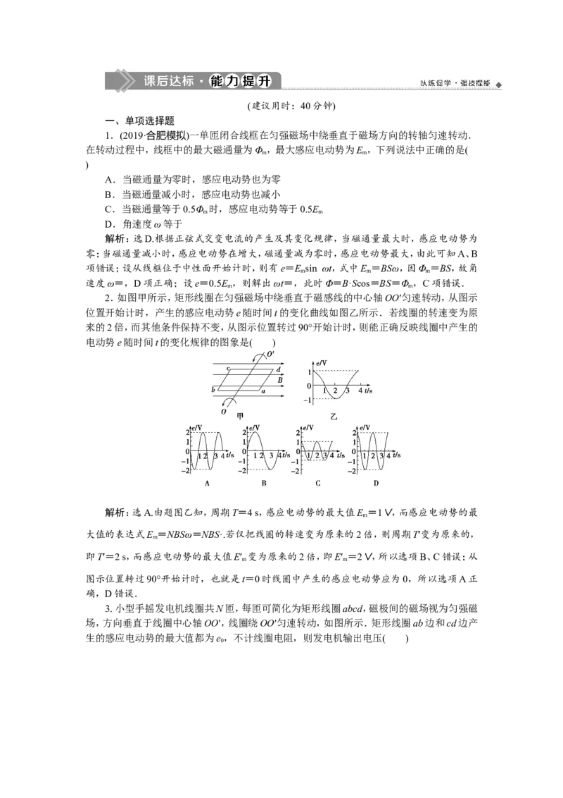 1第一节　交变电流的产生和描述　新题培优练_04高考物理_新高考复习资料_2022年新高考复习资料_高考物理2022年一轮复习各版本_1.2022年高考物理一轮复习全国通用版