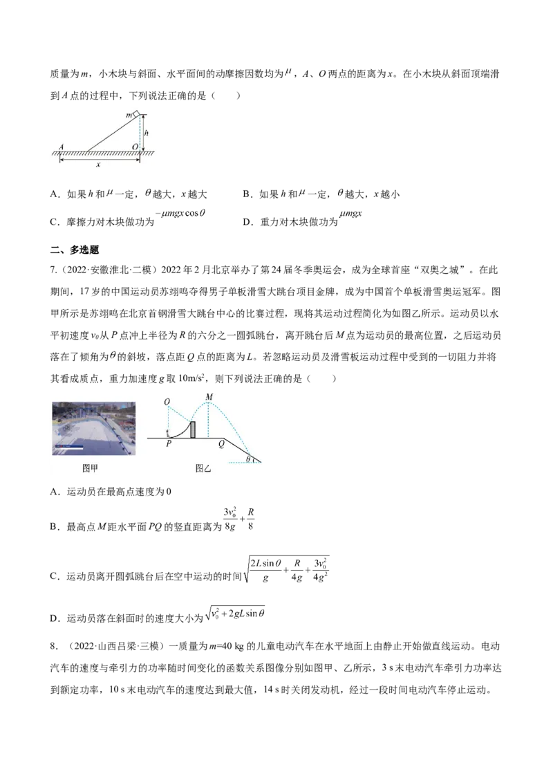 6.2动能定理及其应用（练）--2023年高考物理一轮复习讲练测（全国通用）（原卷版）_04高考物理_通用版（老高考）复习资料_2023年复习资料_一轮复习