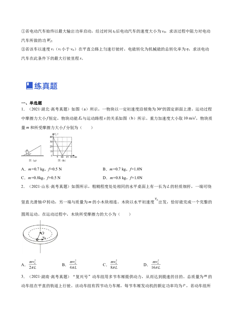 6.2动能定理及其应用（练）--2023年高考物理一轮复习讲练测（全国通用）（原卷版）_04高考物理_通用版（老高考）复习资料_2023年复习资料_一轮复习