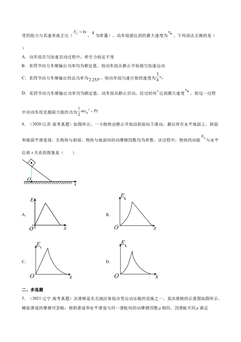 6.2动能定理及其应用（练）--2023年高考物理一轮复习讲练测（全国通用）（原卷版）_04高考物理_通用版（老高考）复习资料_2023年复习资料_一轮复习