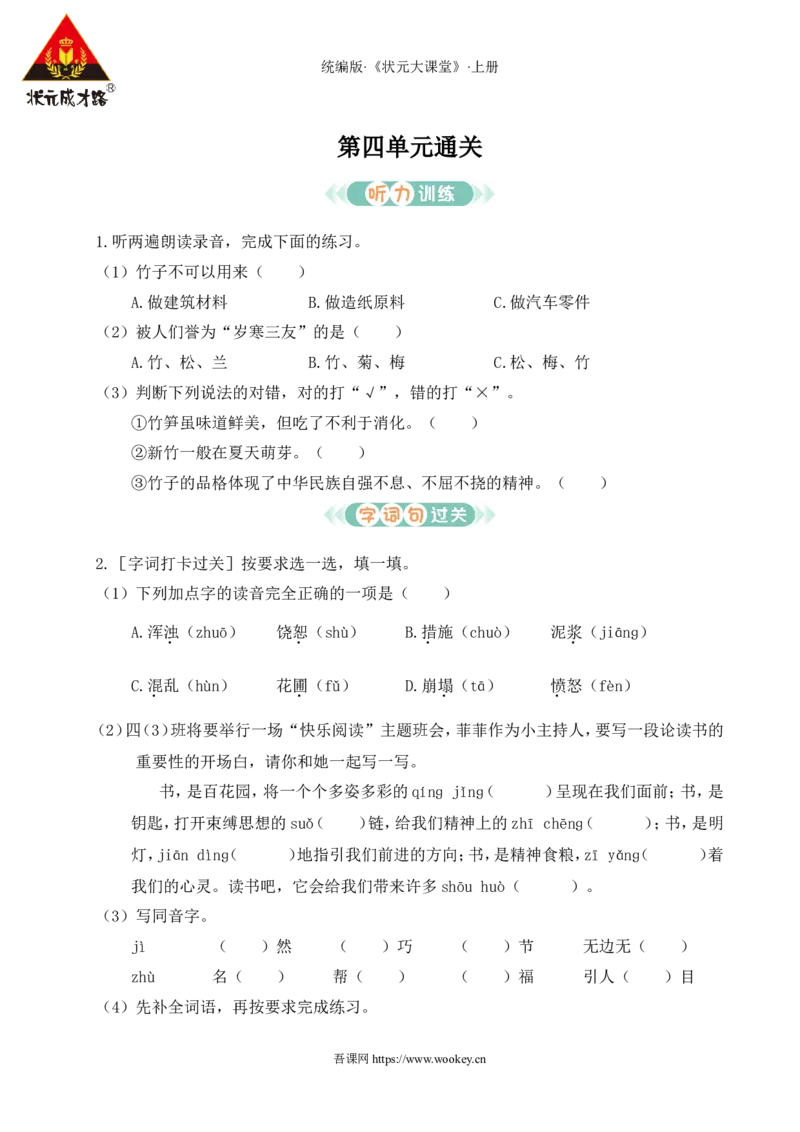 第四单元通关_25秋1-6年级语文上册课件教案_25秋统编版语文四年级上册_统编版语文四年级上册教学资源包（25秋状元大课堂）_0.《状元大课堂》.4语上作业课件_4.第四单元_第四单元通关