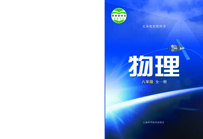 沪科版8年级物理全一册高清教材_初中物理教资面试_03初中物理逐字稿_2初中物理-电子教材，教案_全部版本&bull;初中物理电子课本_沪科版初中物理电子课本