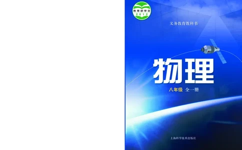 沪科版8年级物理全一册高清教材_初中物理教资面试_03初中物理逐字稿_2初中物理-电子教材，教案_全部版本&bull;初中物理电子课本_沪科版初中物理电子课本