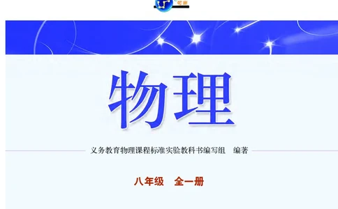 沪科版8年级物理全一册高清教材_初中物理教资面试_03初中物理逐字稿_2初中物理-电子教材，教案_全部版本&bull;初中物理电子课本_沪科版初中物理电子课本