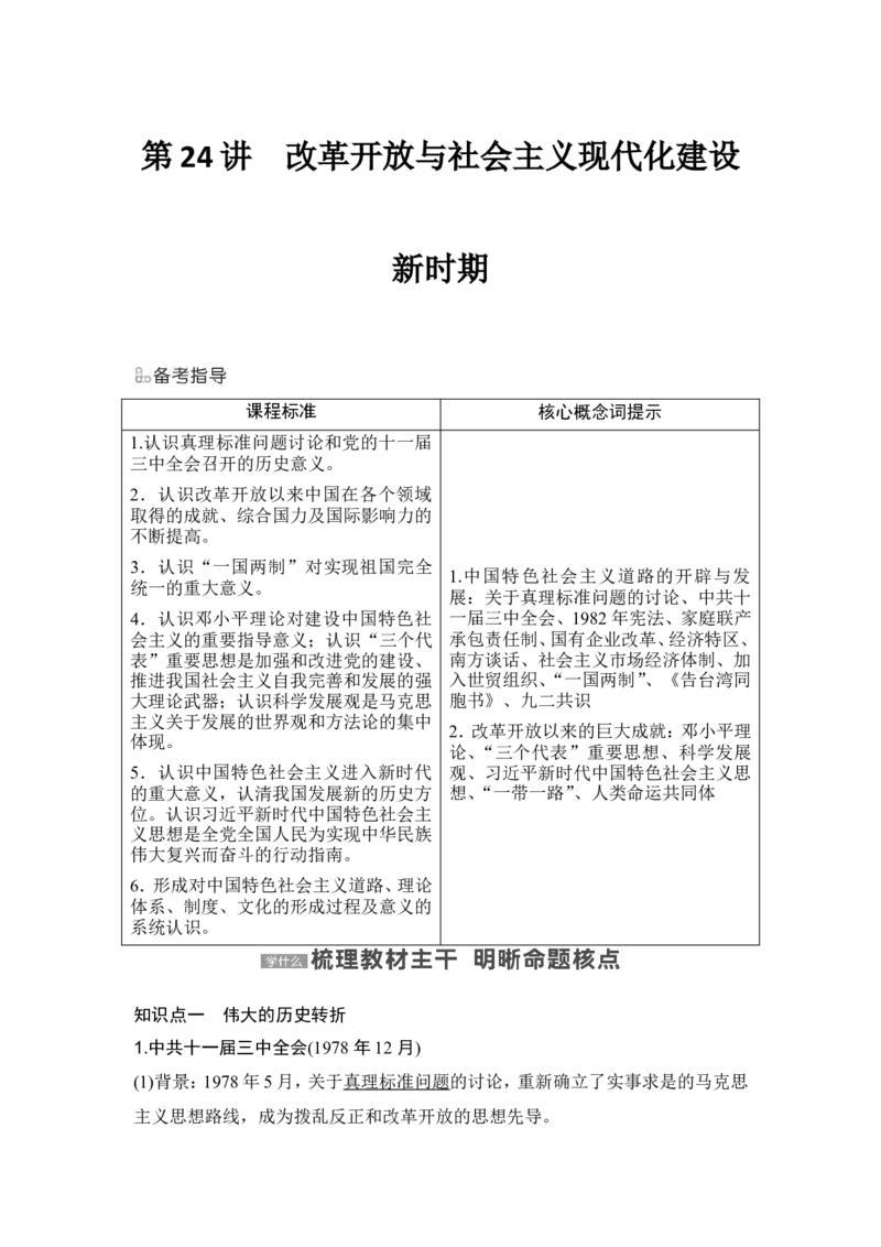 第24讲　改革开放与社会主义现代化建设新时期_07高考历史_2024年新高考资料_1.2024一轮复习_2024年高考历史一轮复习讲义（部编版）_赠1套word版补充习题库_word版题库阶段2&mdash;阶段15