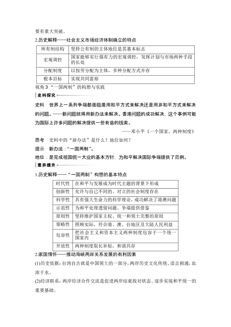 第24讲　改革开放与社会主义现代化建设新时期_07高考历史_2024年新高考资料_1.2024一轮复习_2024年高考历史一轮复习讲义（部编版）_赠1套word版补充习题库_word版题库阶段2&mdash;阶段15