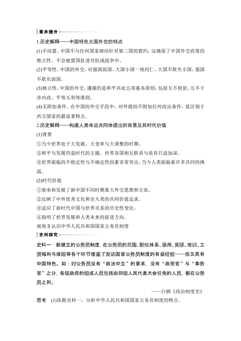 第24讲　改革开放与社会主义现代化建设新时期_07高考历史_2024年新高考资料_1.2024一轮复习_2024年高考历史一轮复习讲义（部编版）_赠1套word版补充习题库_word版题库阶段2&mdash;阶段15