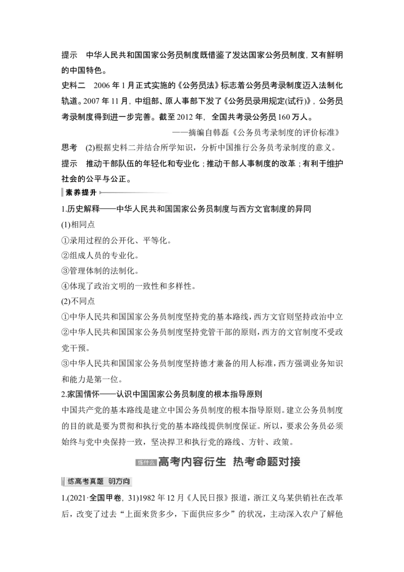 第24讲　改革开放与社会主义现代化建设新时期_07高考历史_2024年新高考资料_1.2024一轮复习_2024年高考历史一轮复习讲义（部编版）_赠1套word版补充习题库_word版题库阶段2&mdash;阶段15
