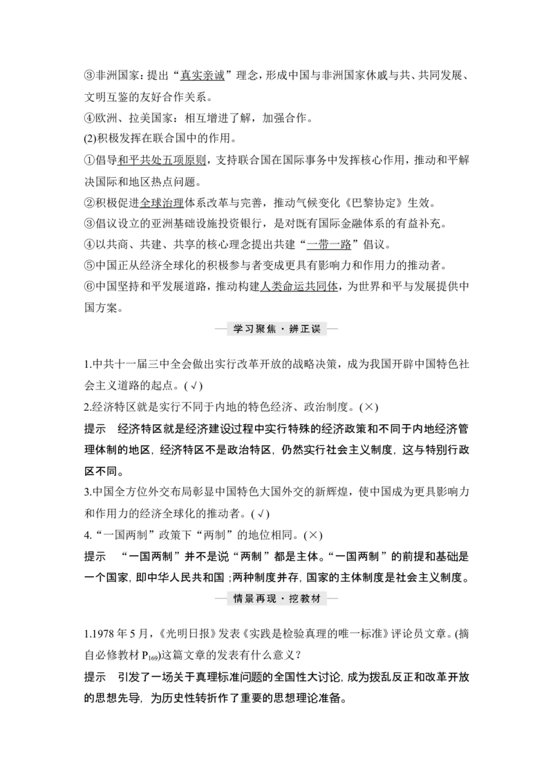 第24讲　改革开放与社会主义现代化建设新时期_07高考历史_2024年新高考资料_1.2024一轮复习_2024年高考历史一轮复习讲义（部编版）_赠1套word版补充习题库_word版题库阶段2&mdash;阶段15