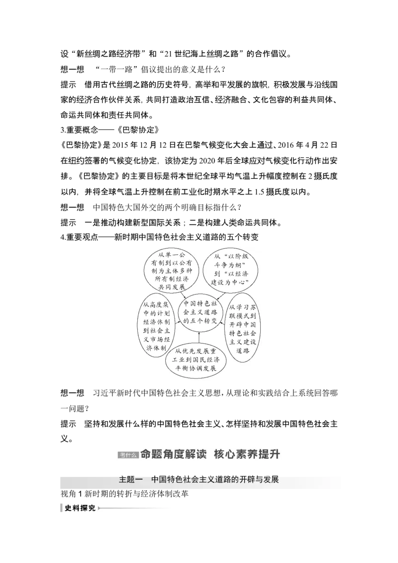第24讲　改革开放与社会主义现代化建设新时期_07高考历史_2024年新高考资料_1.2024一轮复习_2024年高考历史一轮复习讲义（部编版）_赠1套word版补充习题库_word版题库阶段2&mdash;阶段15