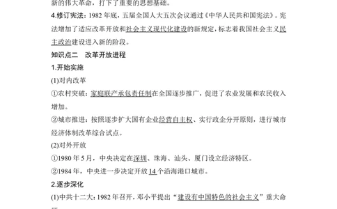 第24讲　改革开放与社会主义现代化建设新时期_07高考历史_2024年新高考资料_1.2024一轮复习_2024年高考历史一轮复习讲义（部编版）_赠1套word版补充习题库_word版题库阶段2&mdash;阶段15