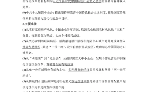 第24讲　改革开放与社会主义现代化建设新时期_07高考历史_2024年新高考资料_1.2024一轮复习_2024年高考历史一轮复习讲义（部编版）_赠1套word版补充习题库_word版题库阶段2&mdash;阶段15