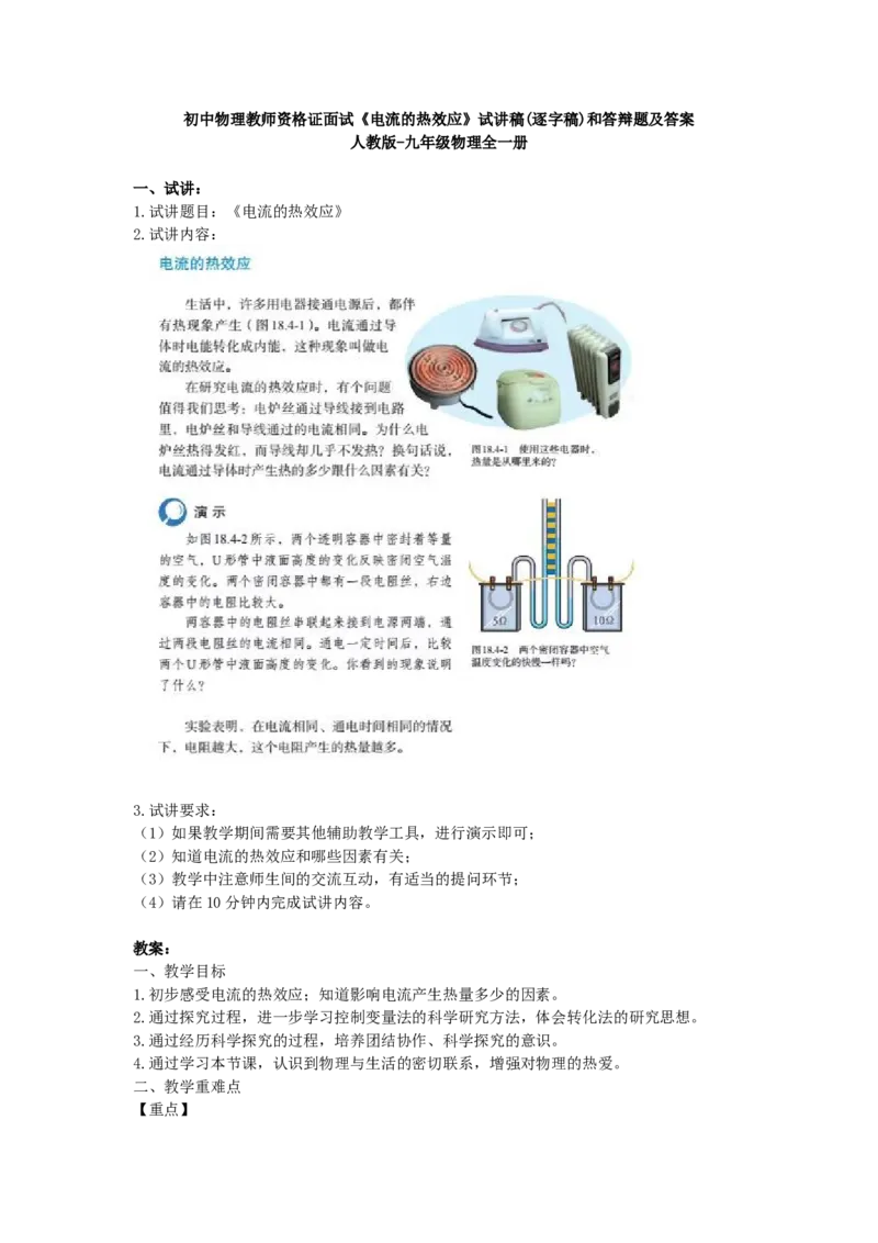 初中物理教师资格证面试《电流的热效应》试讲稿(逐字稿)和答辩题及答案_初中物理教资面试_03初中物理逐字稿_1初中物理逐字稿（260篇）_1初中物理试讲稿250篇重点