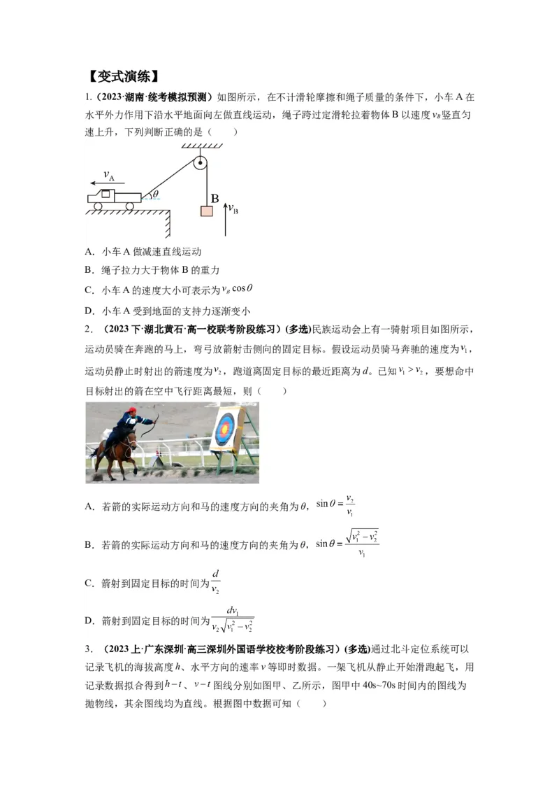 专题04曲线运动常考模型（原卷版）_04高考物理_新高考复习资料_2024新高考复习资料_二轮复习资料_2024年高考物理二轮热点题型归纳与变式演练（新高考通用）