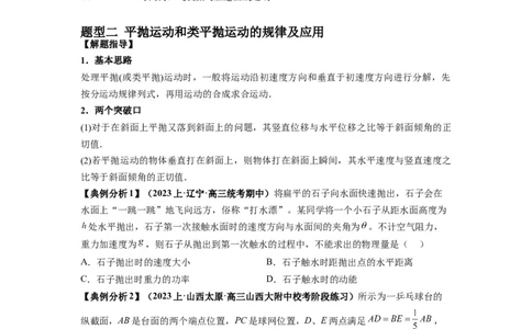 专题04曲线运动常考模型（原卷版）_04高考物理_新高考复习资料_2024新高考复习资料_二轮复习资料_2024年高考物理二轮热点题型归纳与变式演练（新高考通用）