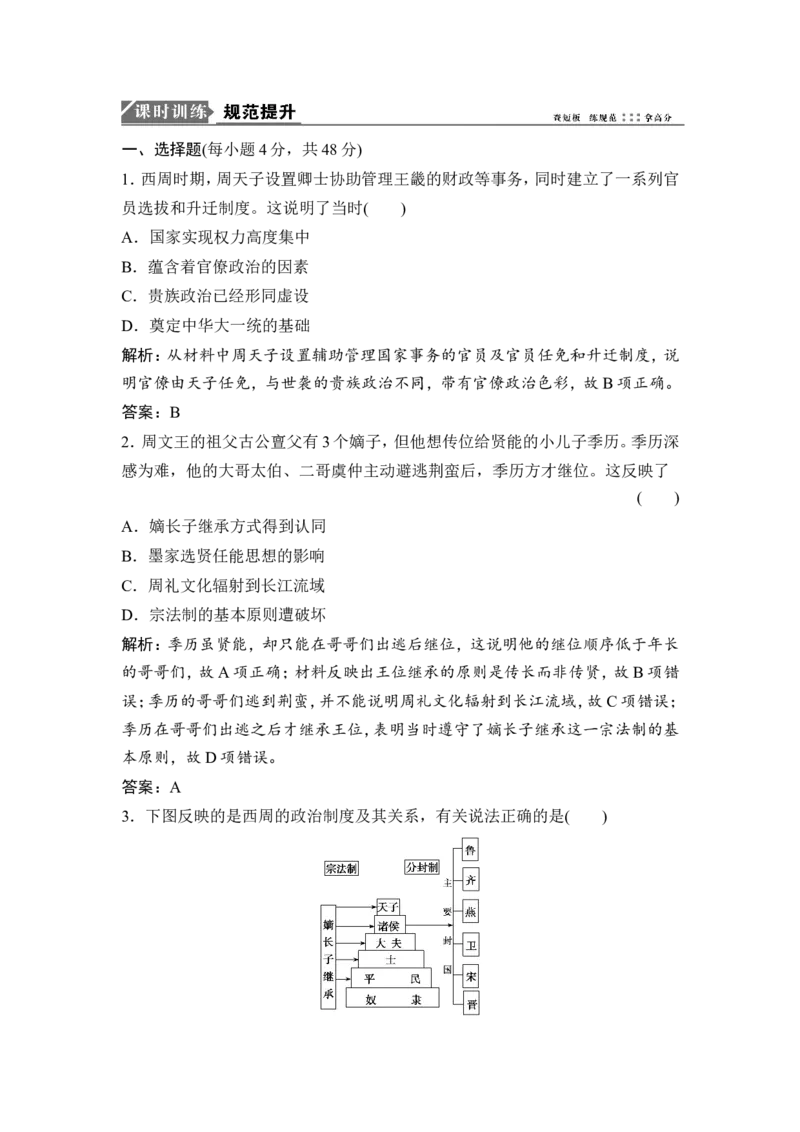 第1讲　商周的政治制度和秦朝中央集权制度的形成_1129111059_07高考历史_通用版（老高考）复习资料_2023年复习资料_一轮+二轮_高考历史一轮复习资料包