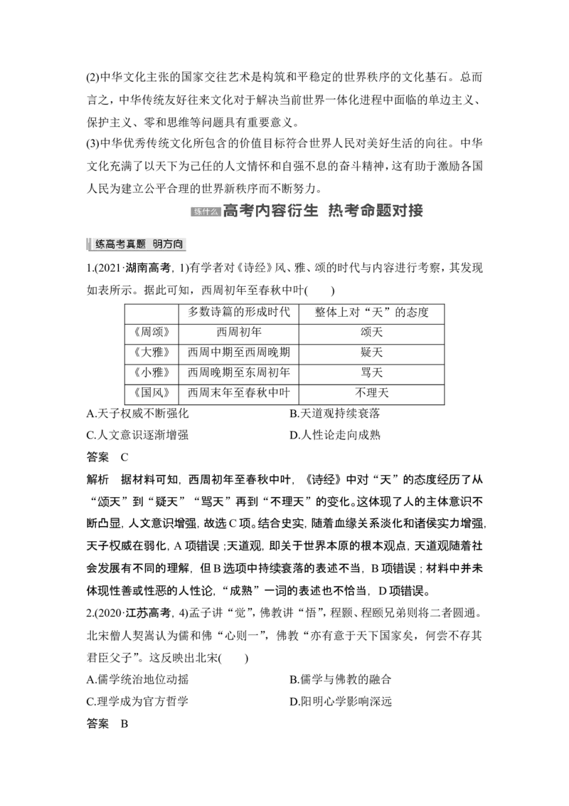 第13讲　中国古代的优秀传统文化_07高考历史_2024年新高考资料_1.2024一轮复习_2024年高考历史一轮复习讲义（部编版）_赠1套word版补充习题库_word版题库阶段2&mdash;阶段15