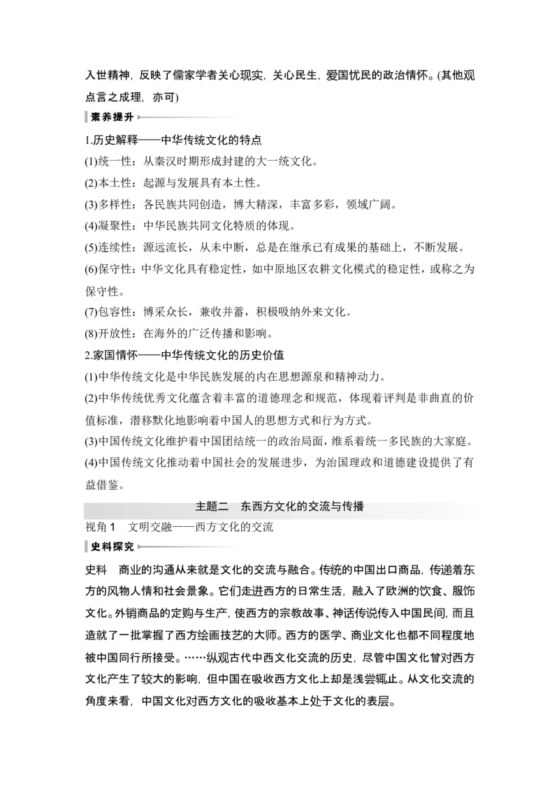 第13讲　中国古代的优秀传统文化_07高考历史_2024年新高考资料_1.2024一轮复习_2024年高考历史一轮复习讲义（部编版）_赠1套word版补充习题库_word版题库阶段2&mdash;阶段15