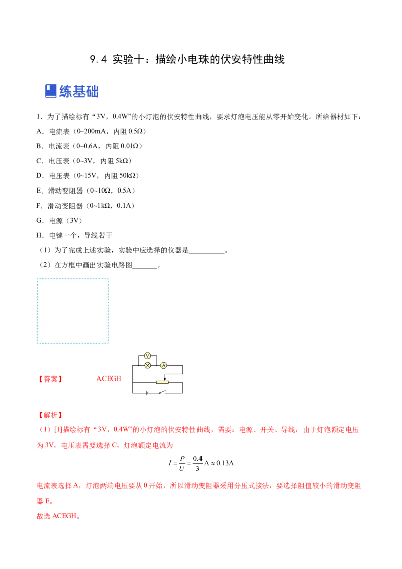 9.4实验十：描绘小电珠的伏安特性曲线（练）--2023年高考物理一轮复习讲练测（全国通用）（解析版）_04高考物理_通用版（老高考）复习资料_2023年复习资料_一轮复习