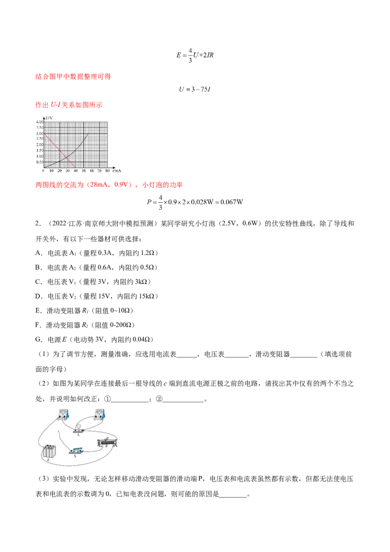 9.4实验十：描绘小电珠的伏安特性曲线（练）--2023年高考物理一轮复习讲练测（全国通用）（解析版）_04高考物理_通用版（老高考）复习资料_2023年复习资料_一轮复习