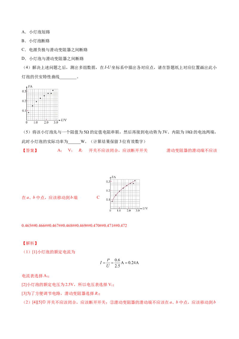 9.4实验十：描绘小电珠的伏安特性曲线（练）--2023年高考物理一轮复习讲练测（全国通用）（解析版）_04高考物理_通用版（老高考）复习资料_2023年复习资料_一轮复习