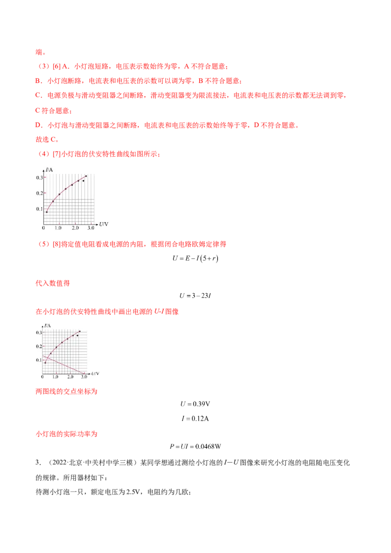 9.4实验十：描绘小电珠的伏安特性曲线（练）--2023年高考物理一轮复习讲练测（全国通用）（解析版）_04高考物理_通用版（老高考）复习资料_2023年复习资料_一轮复习