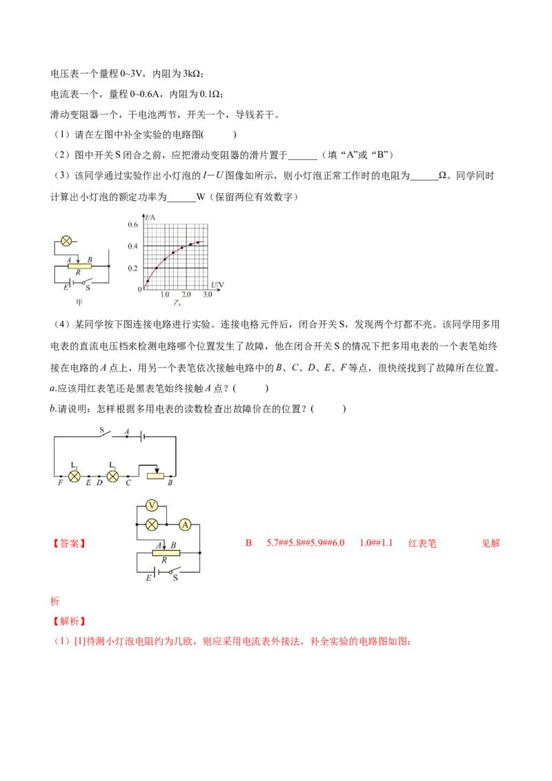 9.4实验十：描绘小电珠的伏安特性曲线（练）--2023年高考物理一轮复习讲练测（全国通用）（解析版）_04高考物理_通用版（老高考）复习资料_2023年复习资料_一轮复习